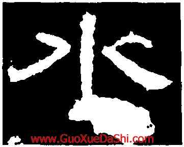 水,孔彪碑,書法字典